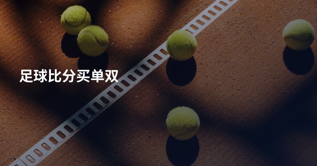 足球比分买单双