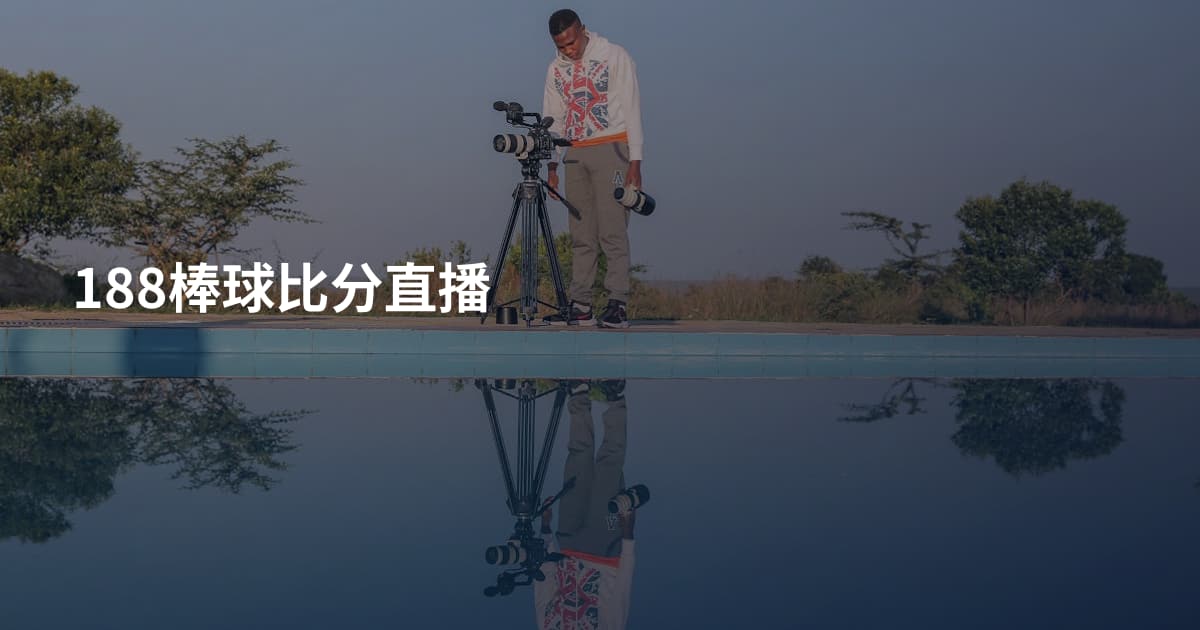 188棒球比分直播