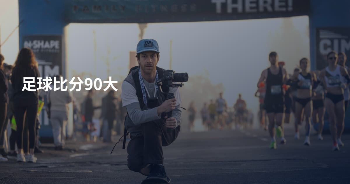 足球比分90大