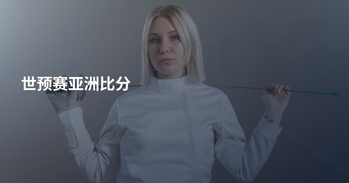 世预赛亚洲比分