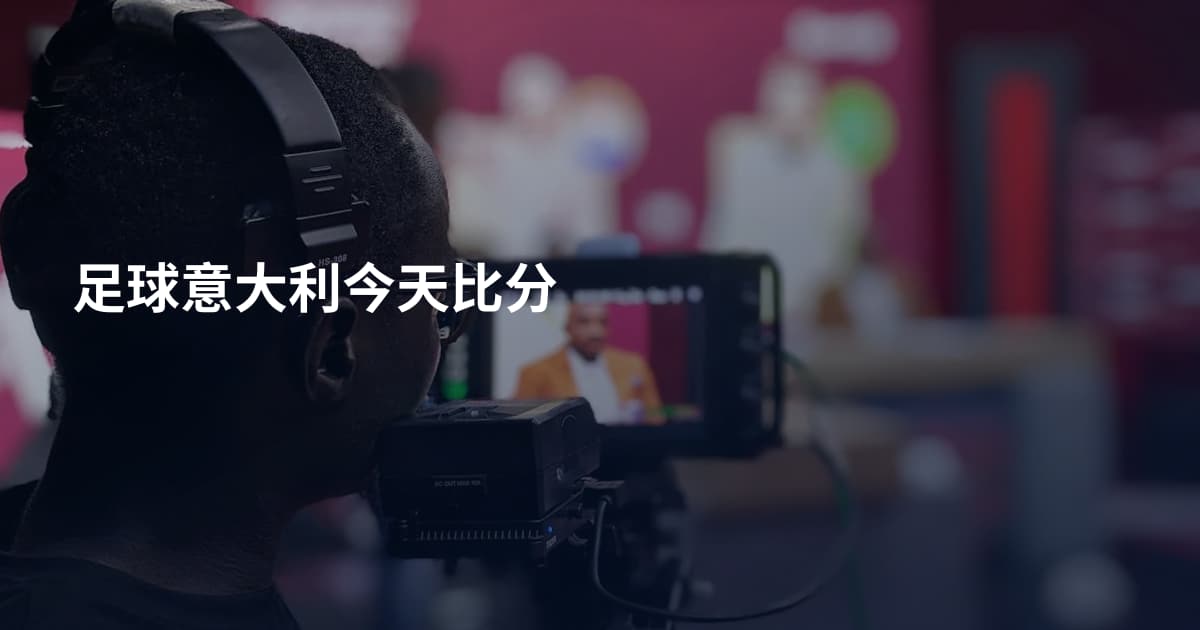 足球意大利今天比分