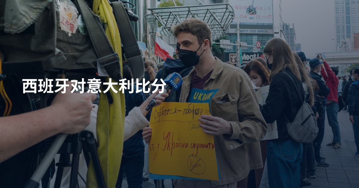 西班牙对意大利比分