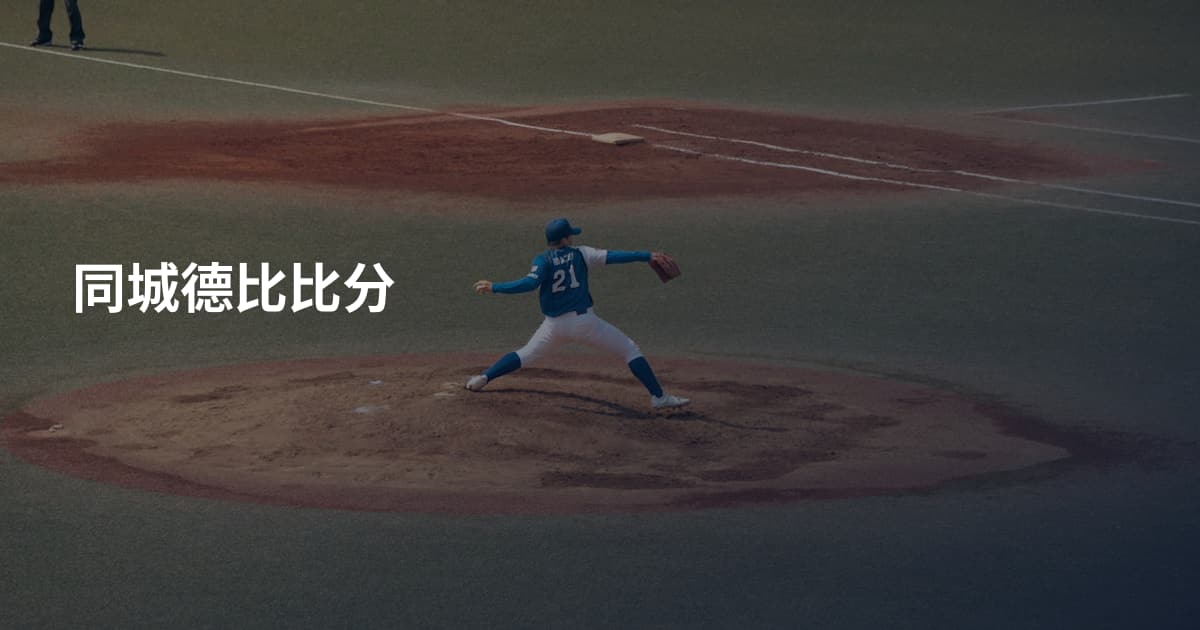 同城德比比分