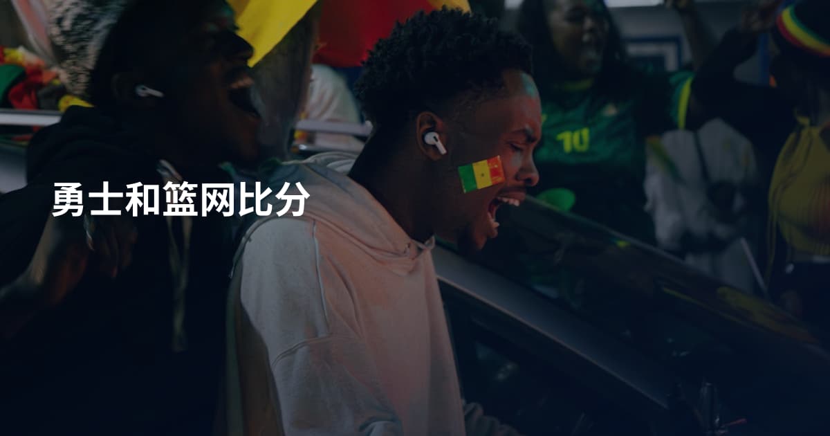 勇士和篮网比分