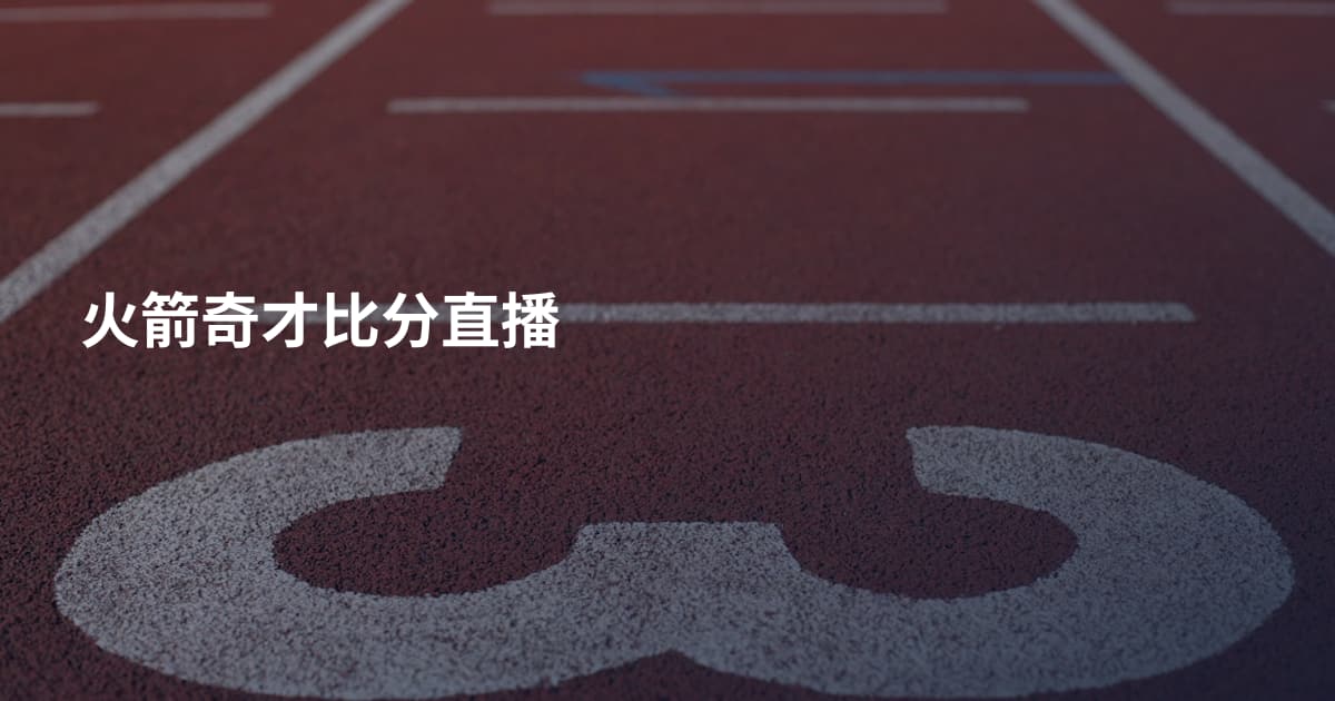 火箭奇才比分直播