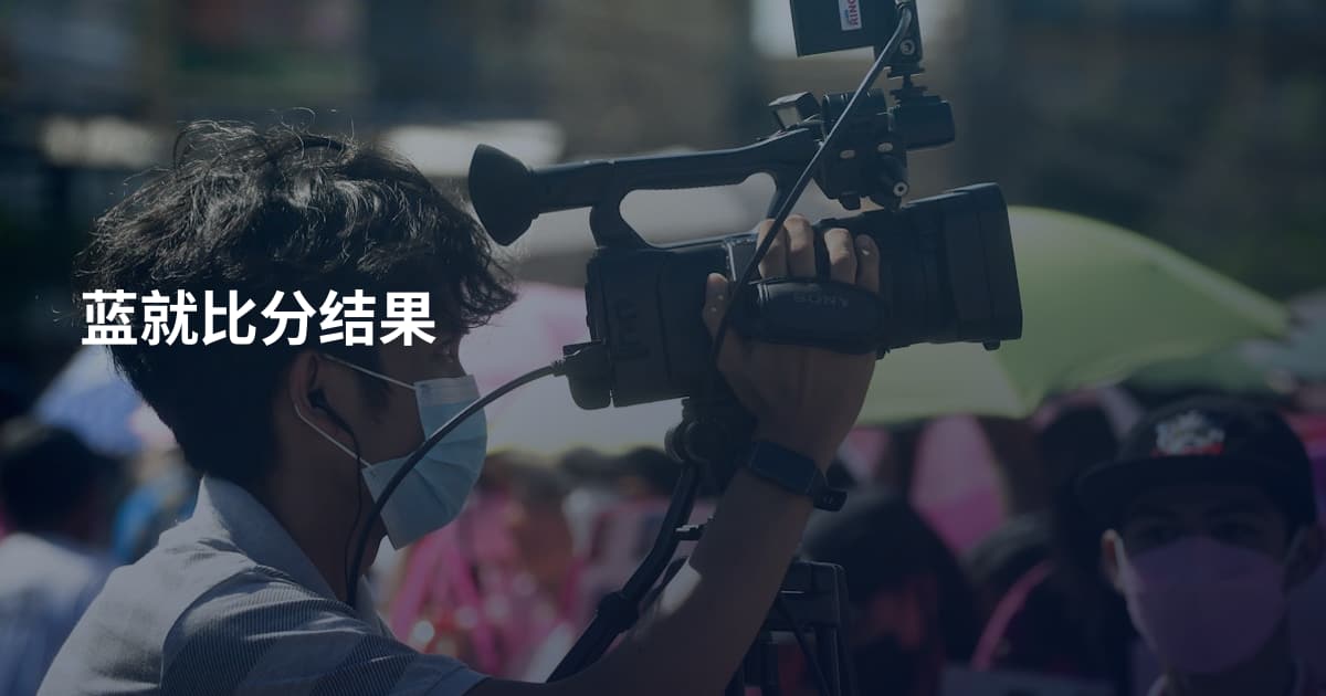 蓝就比分结果