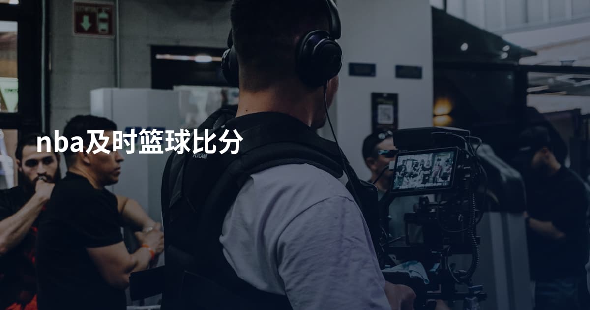 nba及时篮球比分