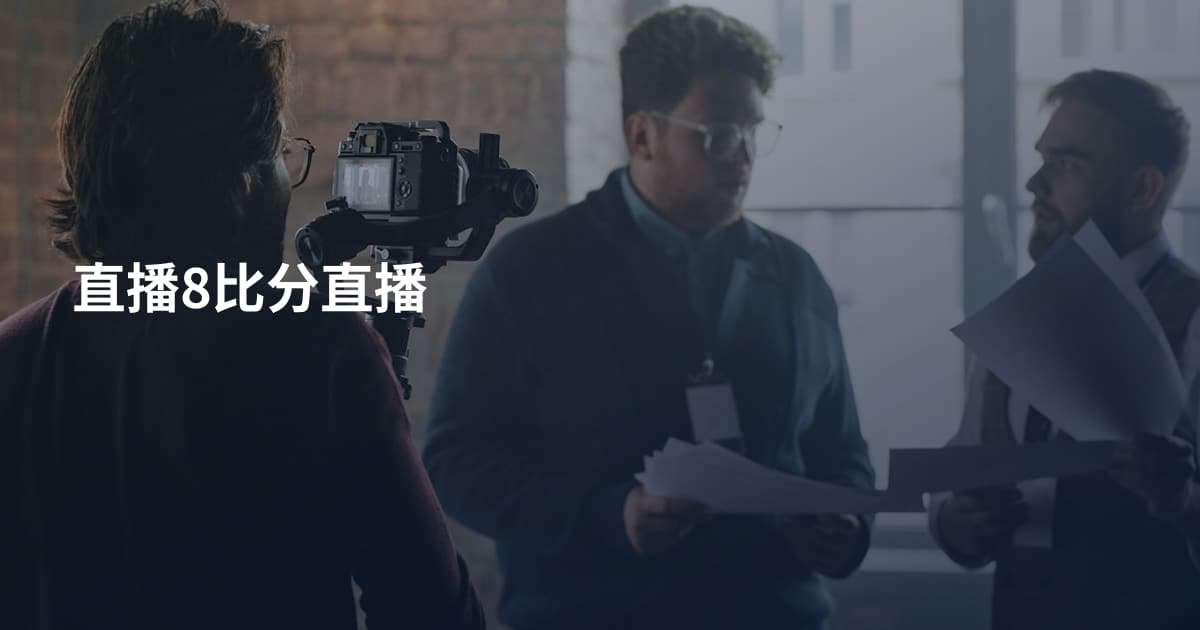 直播8比分直播