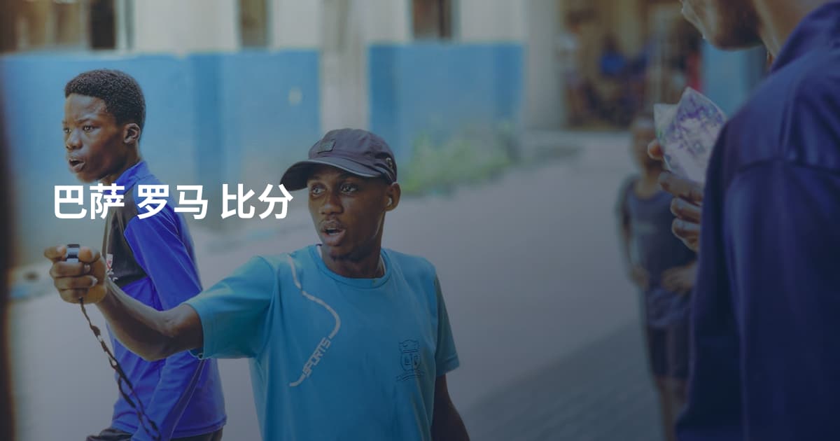 巴萨 罗马 比分