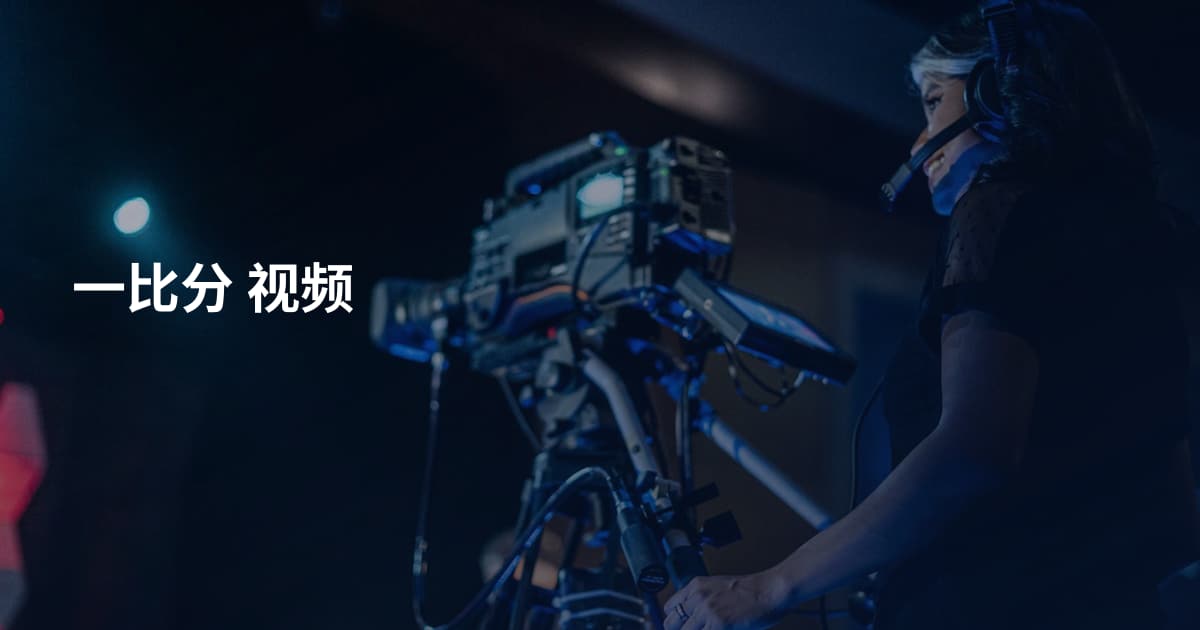 一比分 视频