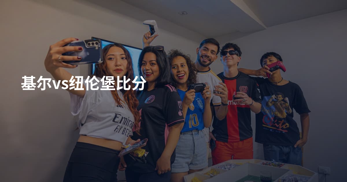 基尔vs纽伦堡比分