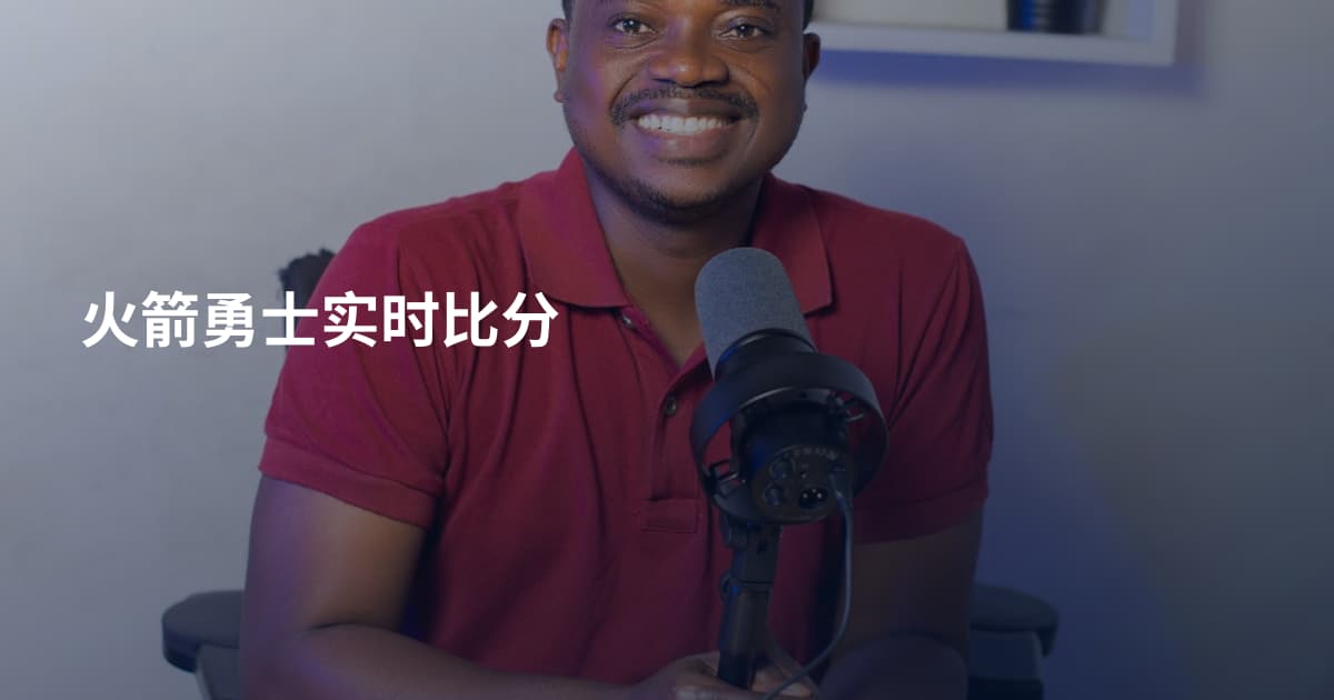 火箭勇士实时比分