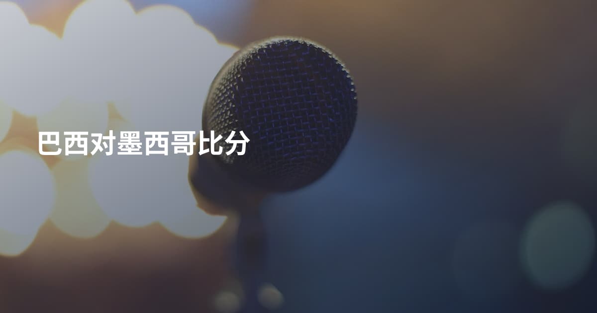 巴西对墨西哥比分