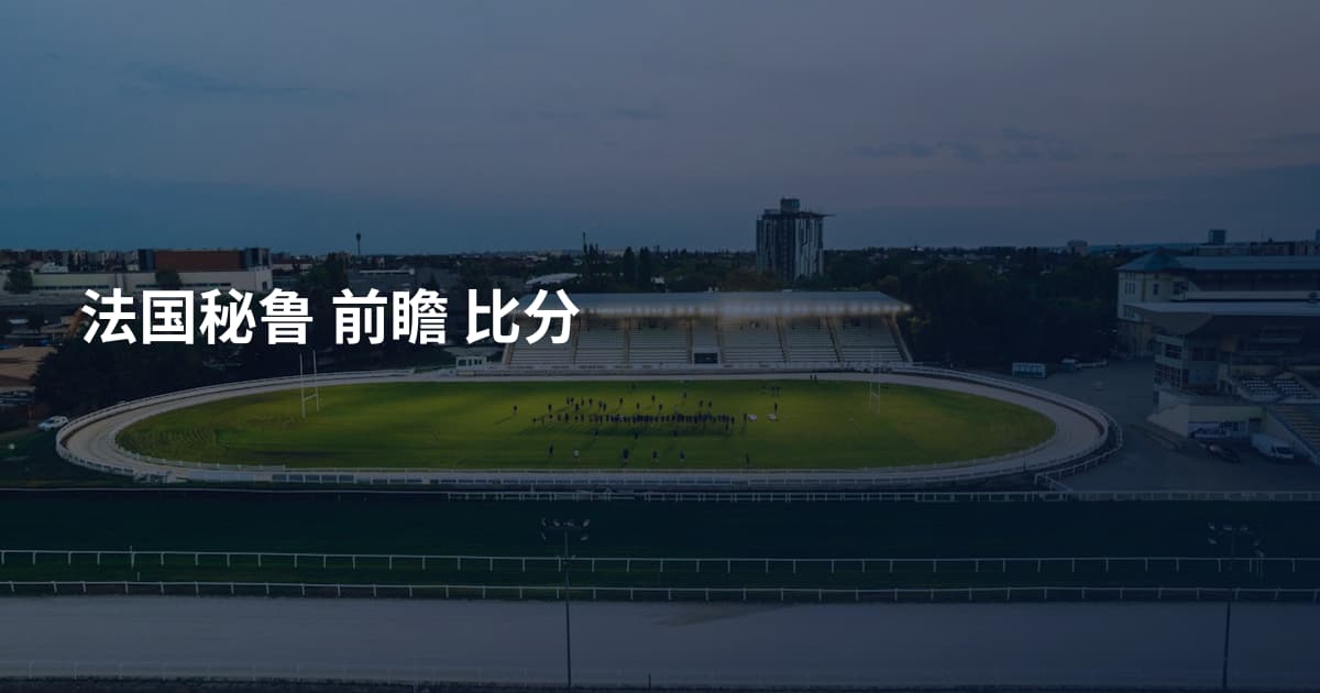 法国秘鲁 前瞻 比分