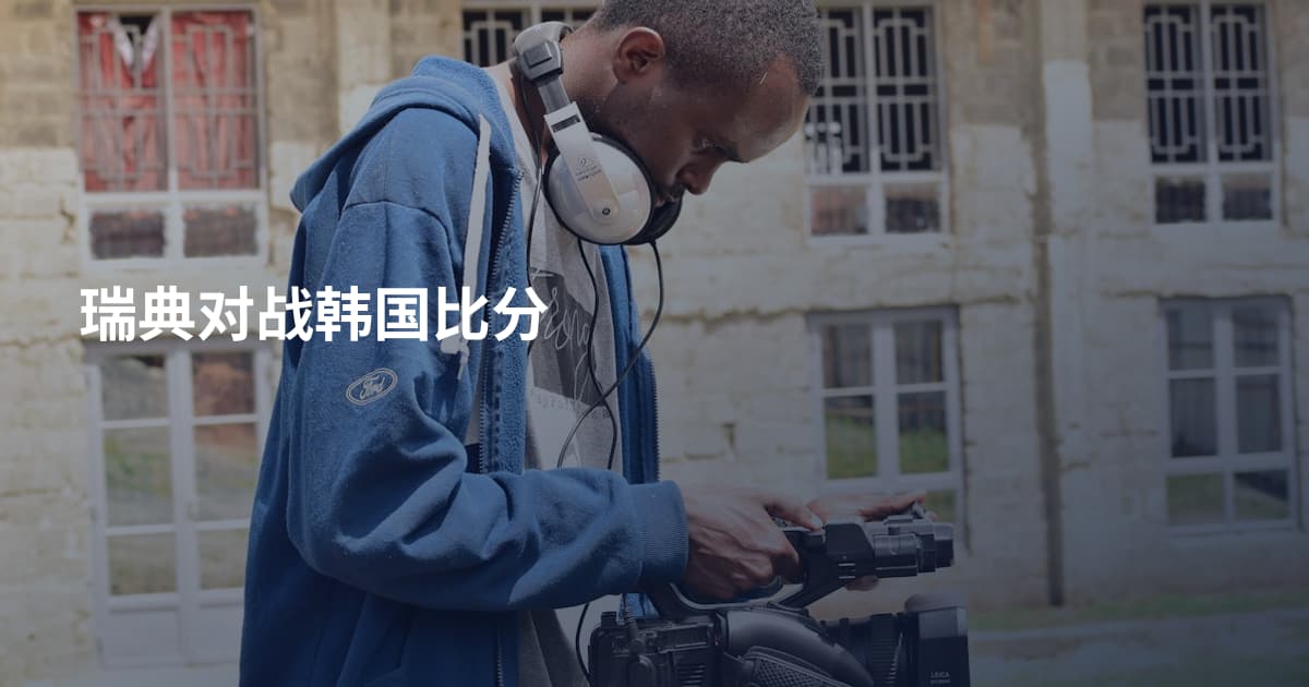 瑞典对战韩国比分