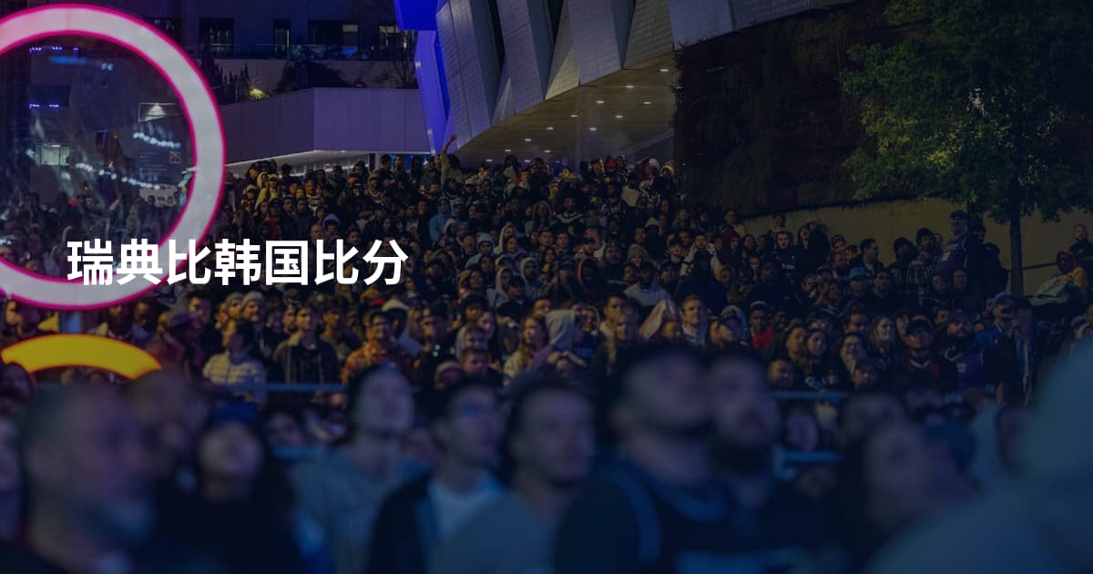 瑞典比韩国比分