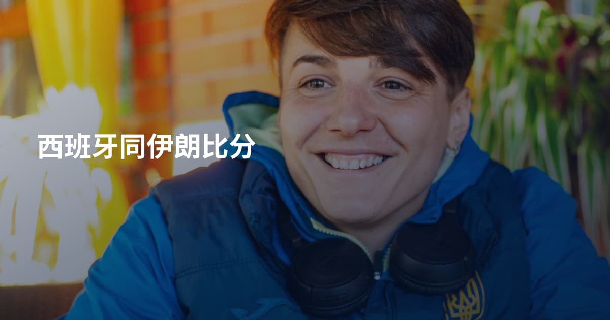 西班牙同伊朗比分