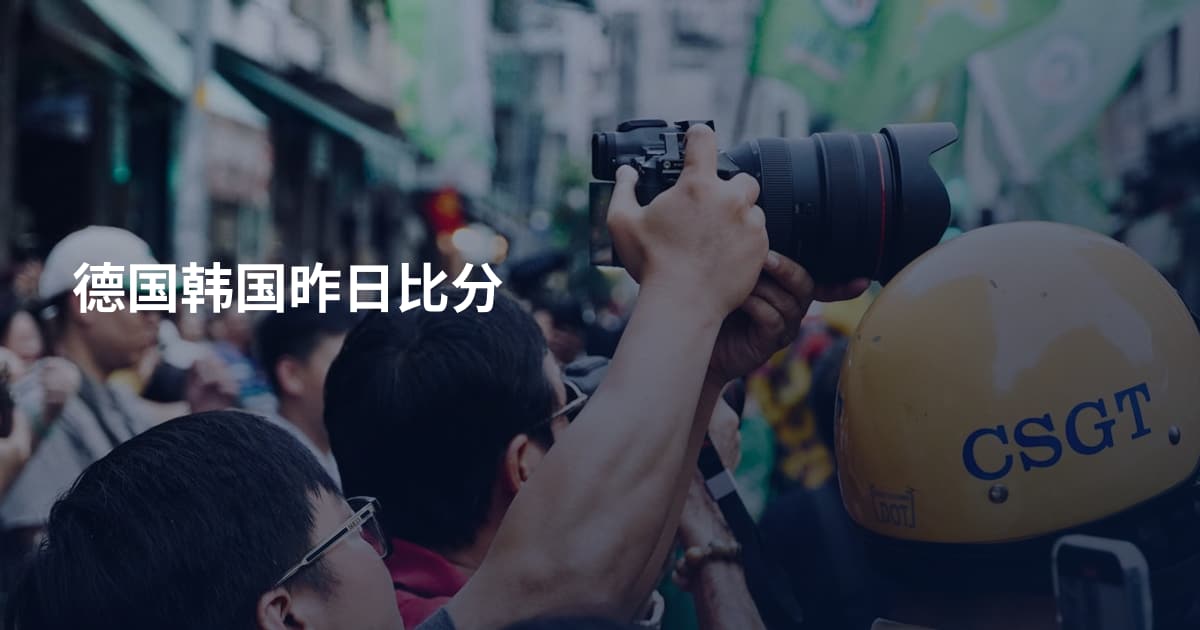 德国韩国昨日比分