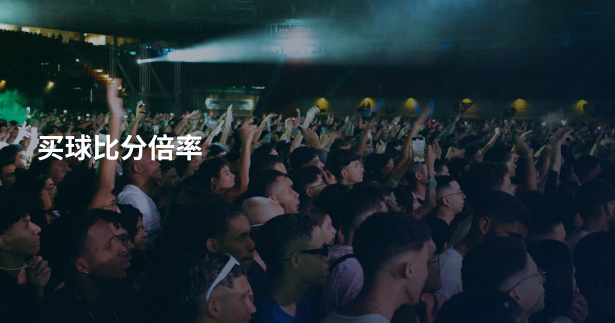 买球比分倍率