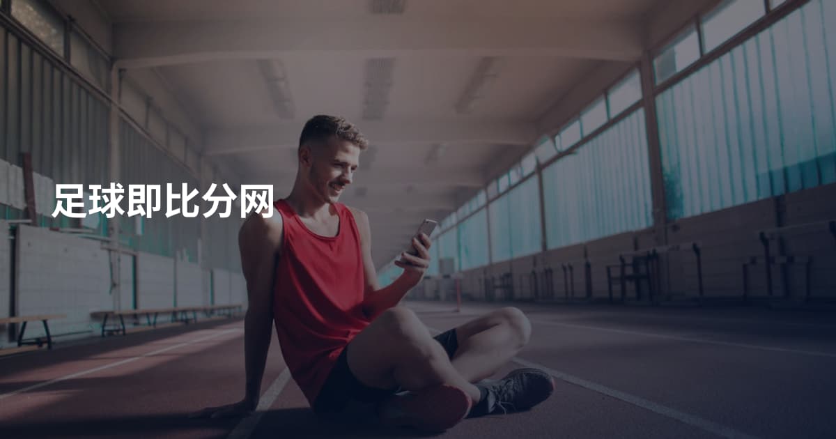 足球即比分网