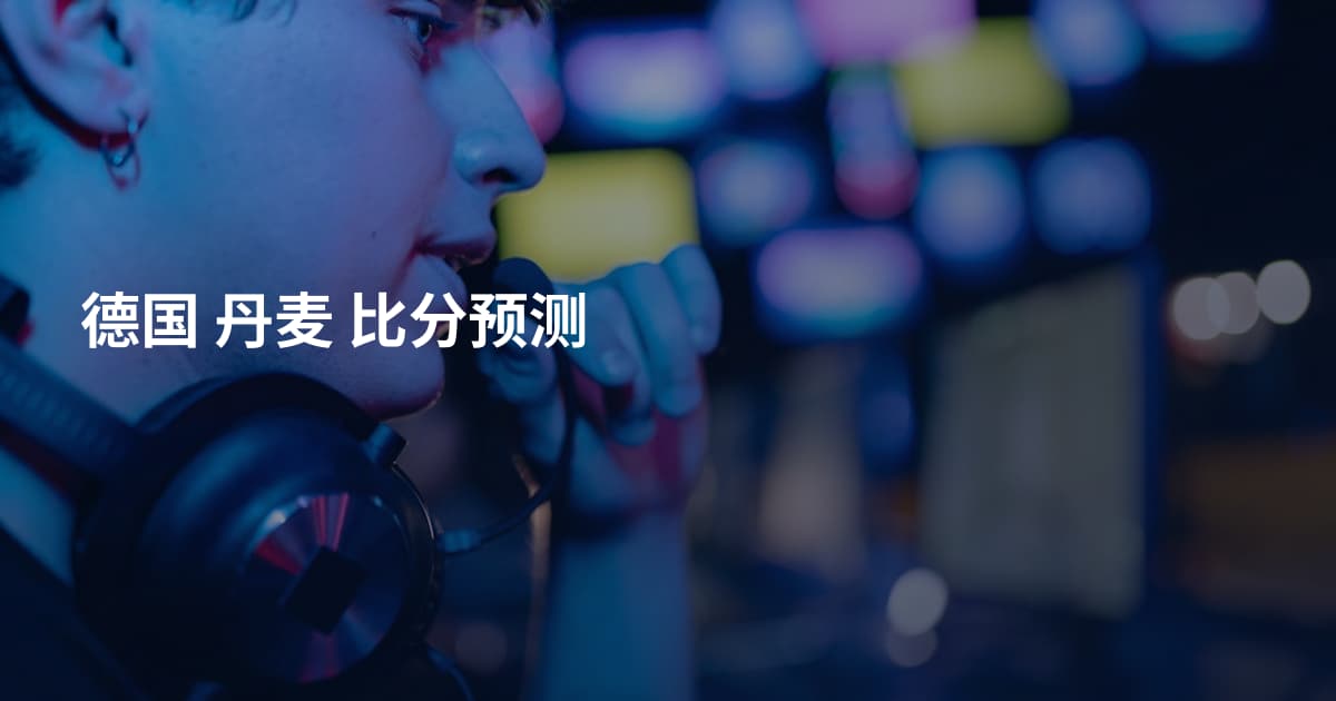 德国 丹麦 比分预测