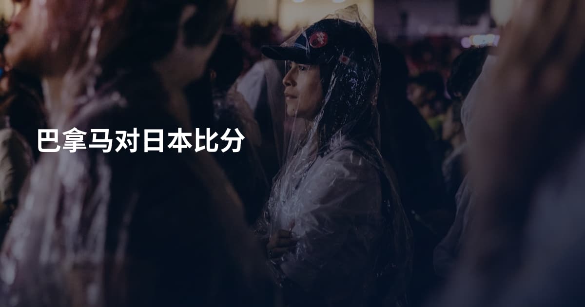 巴拿马对日本比分
