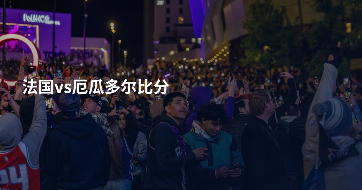 法国vs厄瓜多尔比分