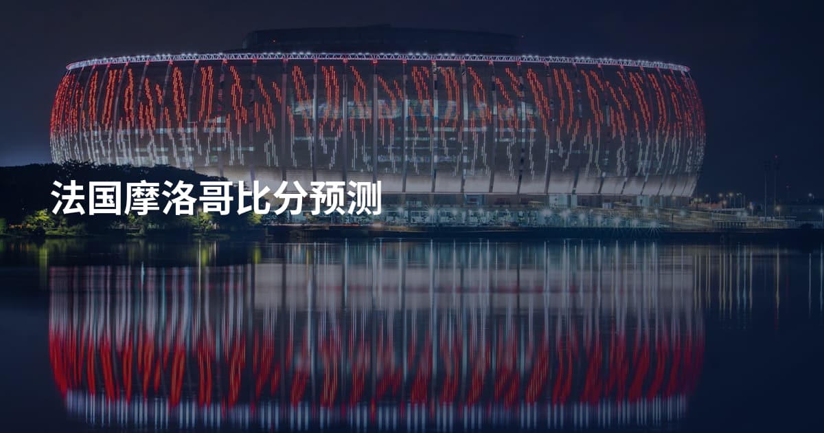 法国摩洛哥比分预测