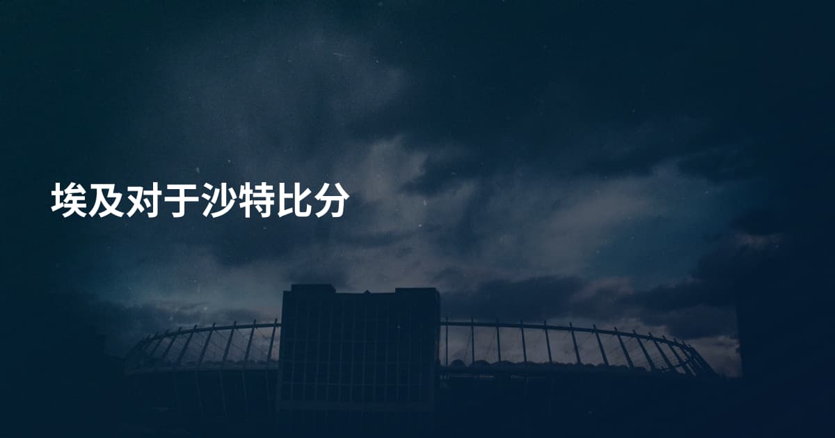 埃及对于沙特比分
