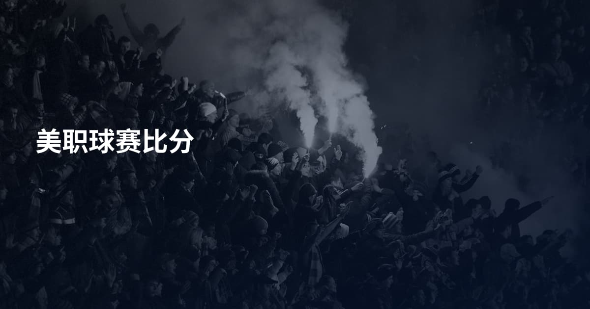 美职球赛比分