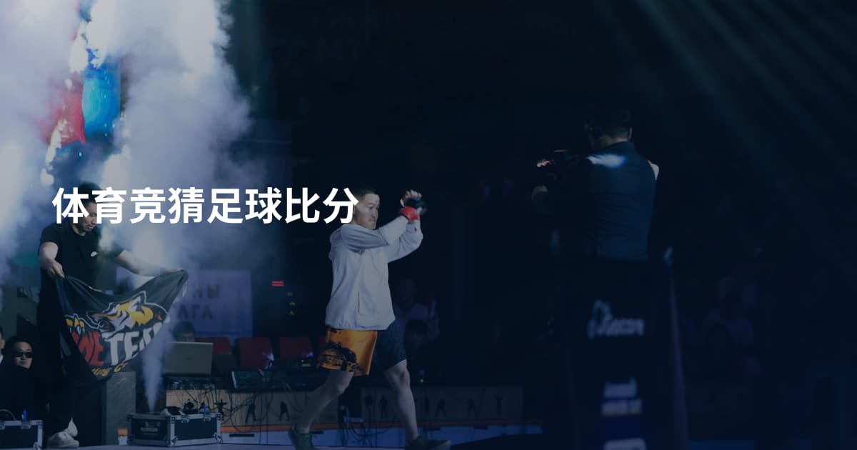 体育竞猜足球比分