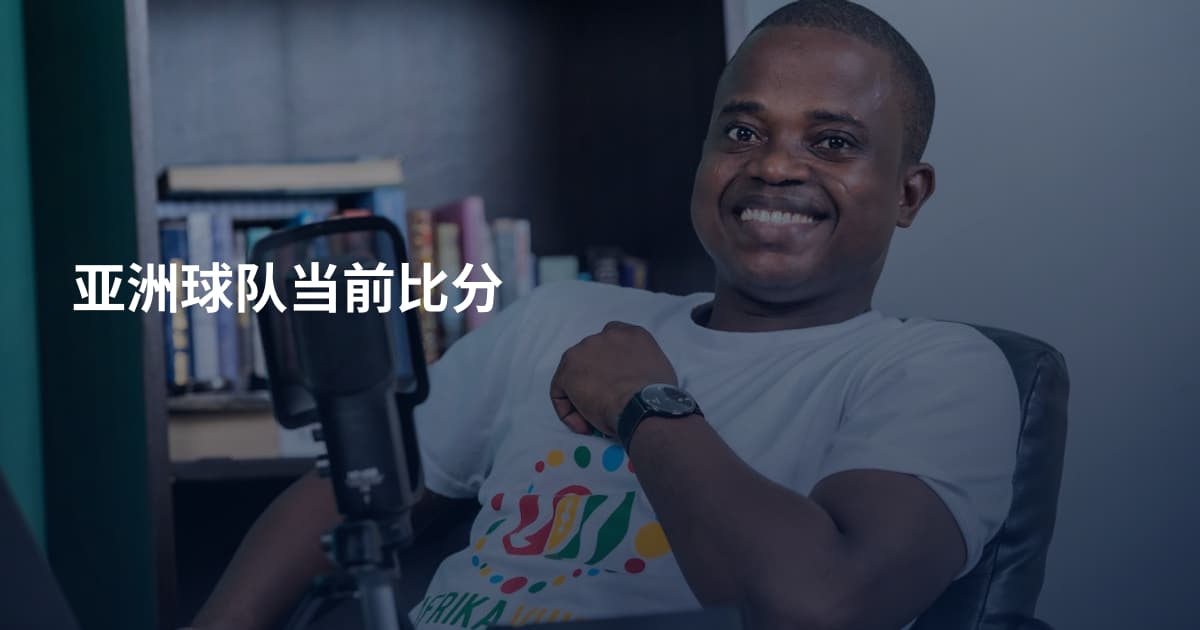 亚洲球队当前比分
