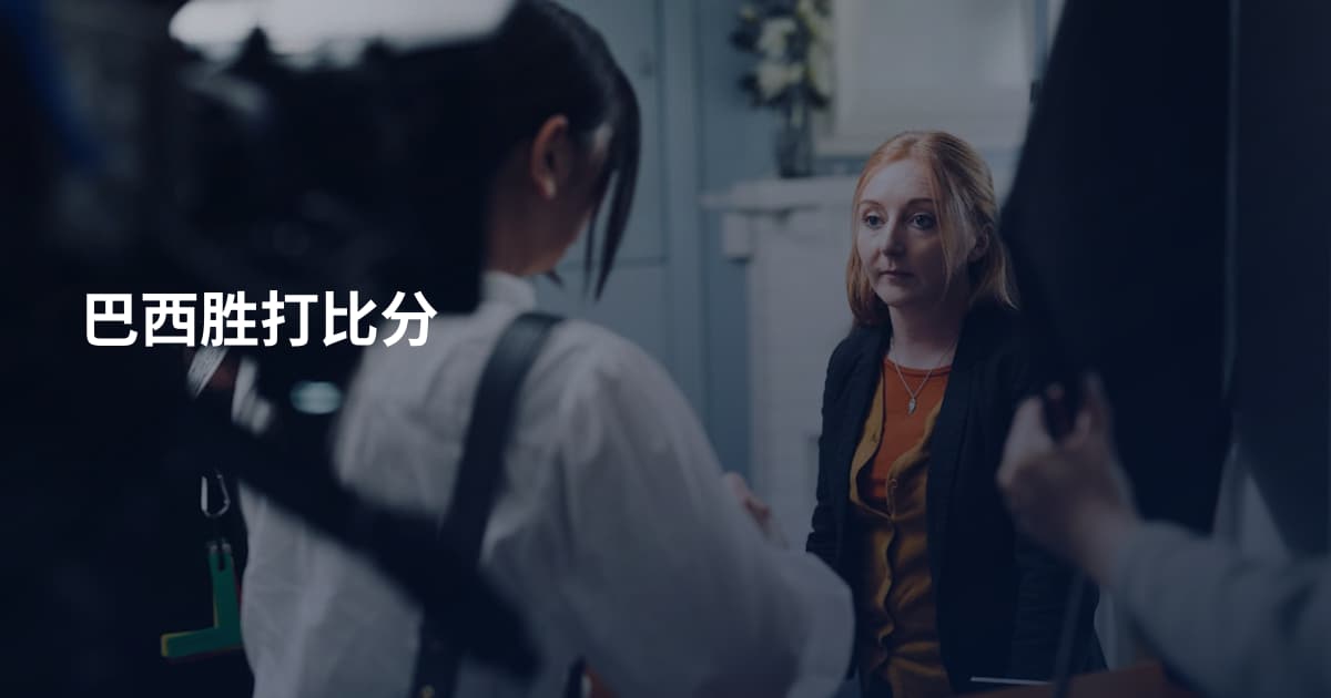 巴西胜打比分