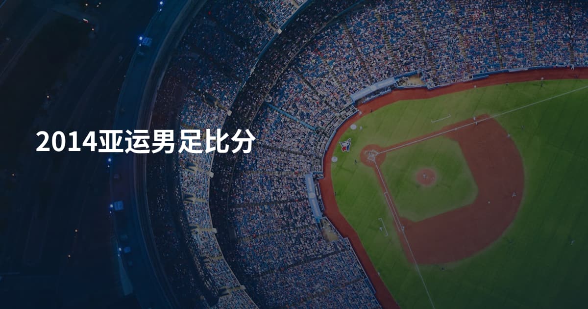 2014亚运男足比分