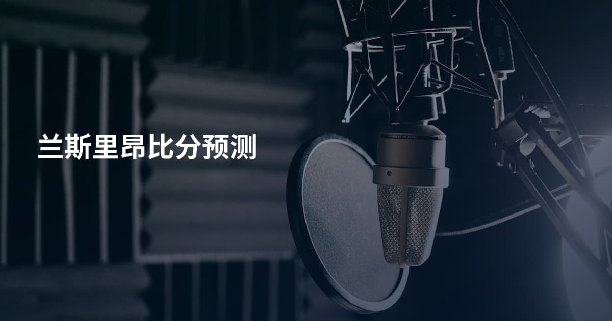 兰斯里昂比分预测