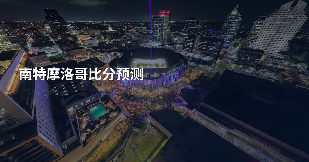 南特摩洛哥比分预测