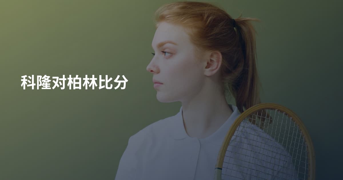 科隆对柏林比分