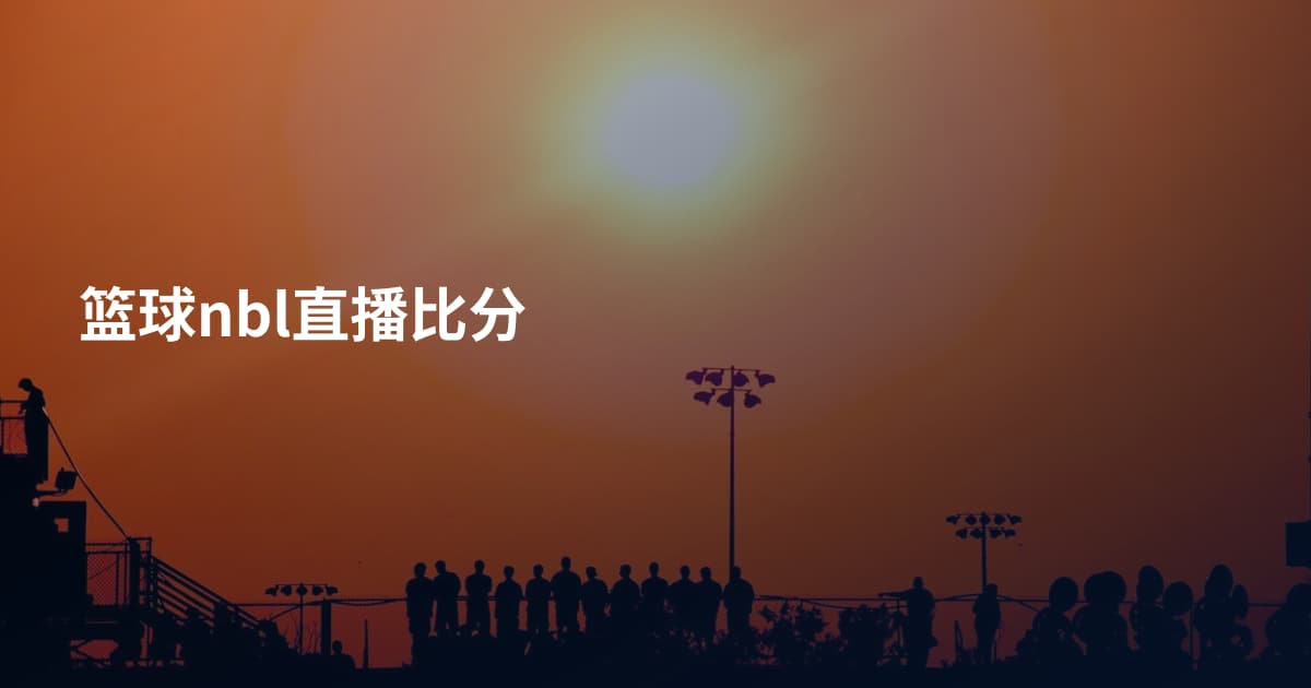 篮球nbl直播比分