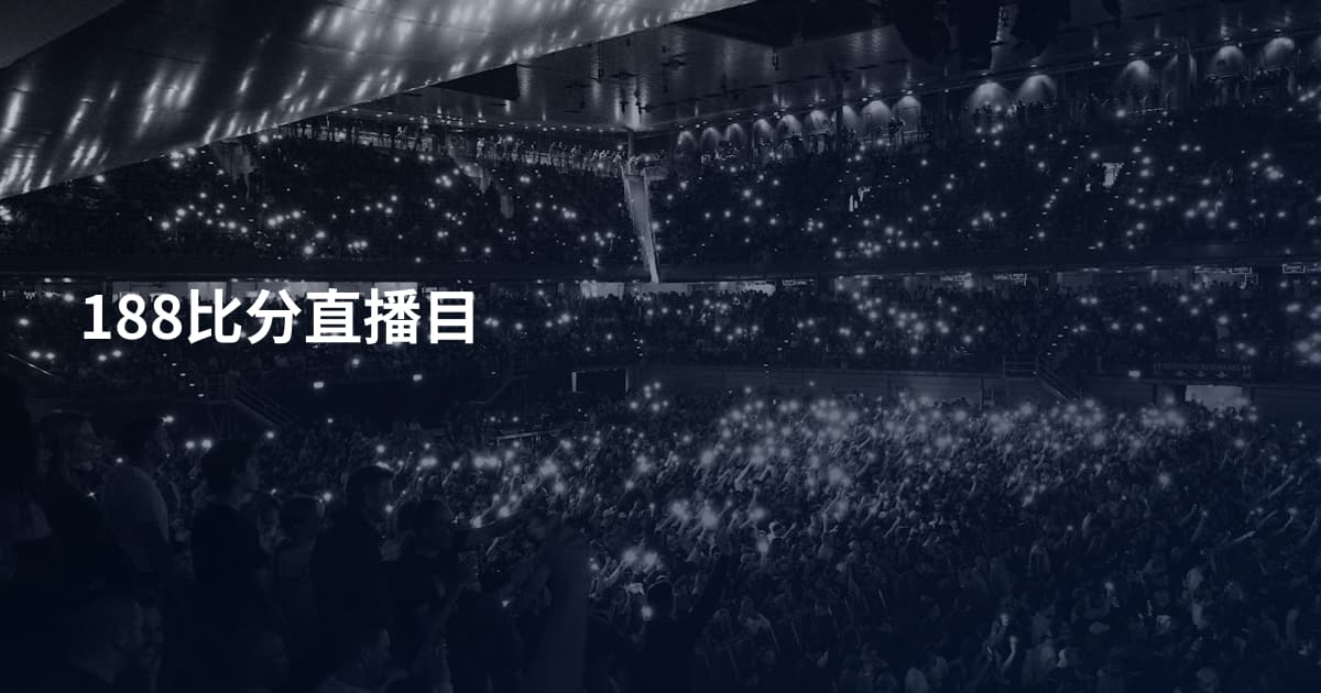 188比分直播目