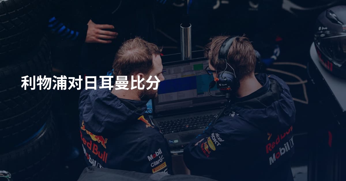 利物浦对日耳曼比分