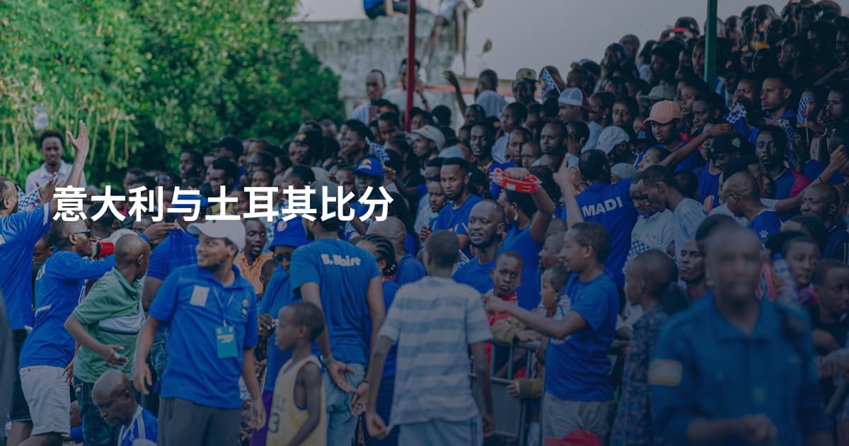意大利与土耳其比分