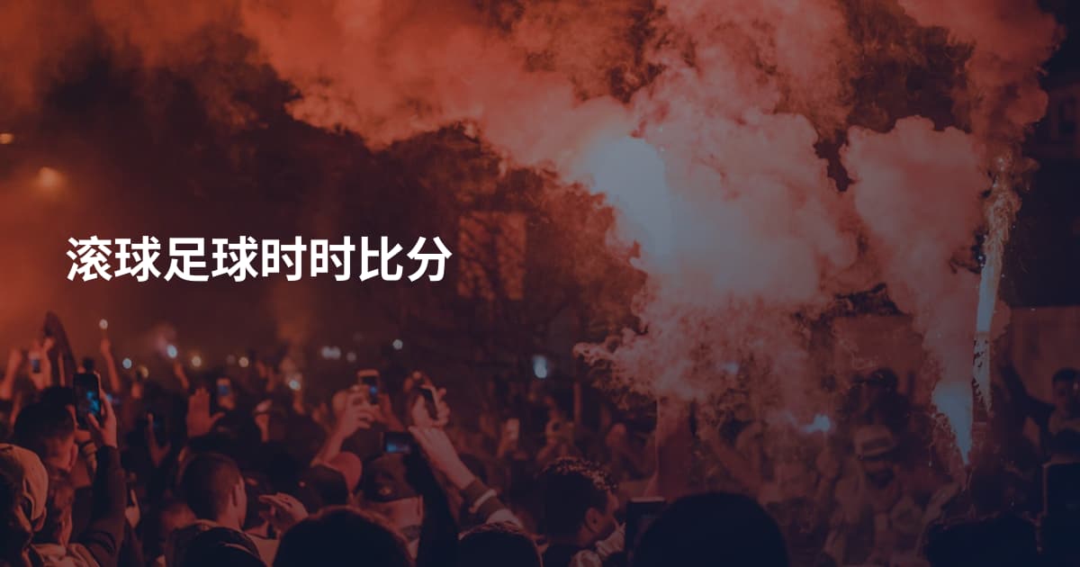 滚球足球时时比分