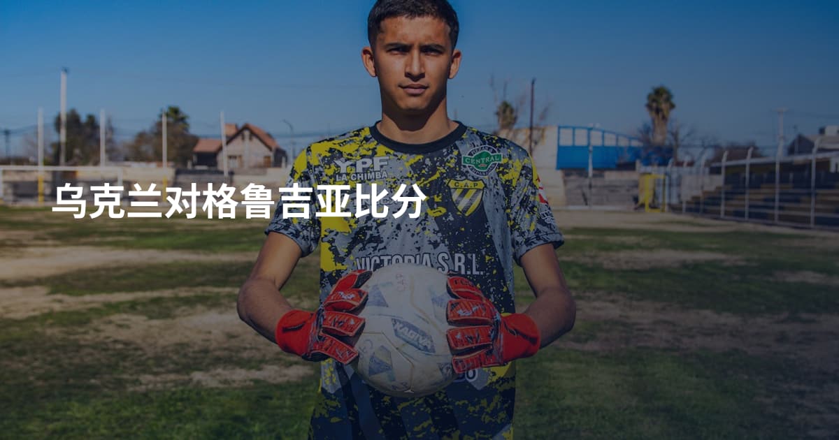 乌克兰对格鲁吉亚比分