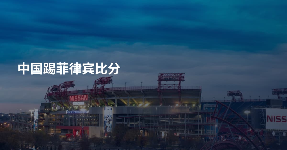 中国踢菲律宾比分
