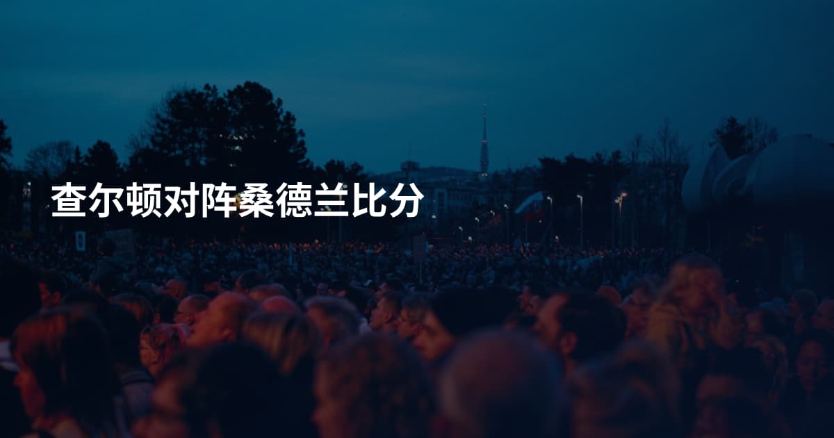 查尔顿对阵桑德兰比分