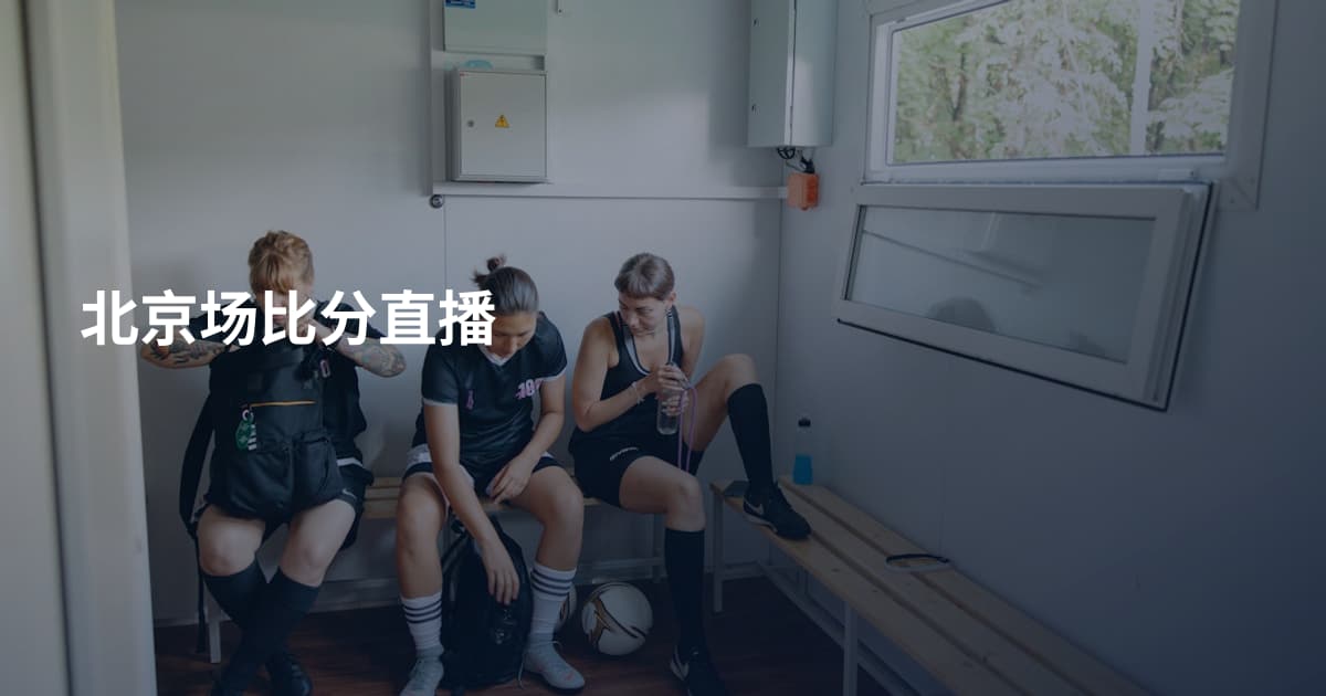 北京场比分直播