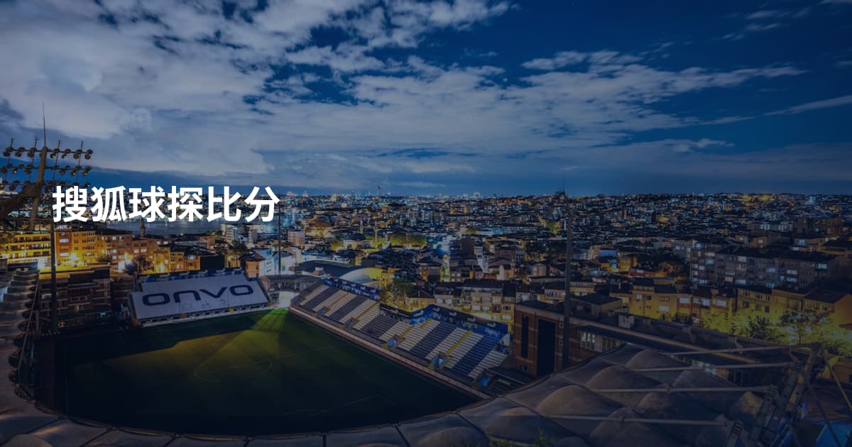 搜狐球探比分