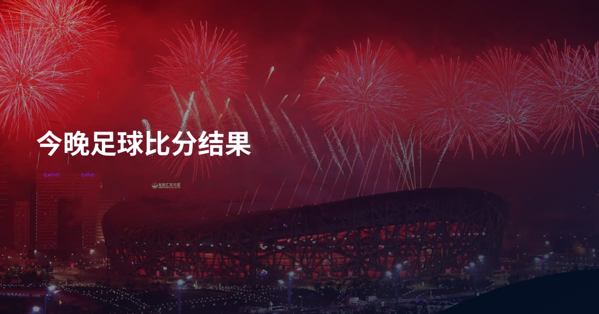今晚足球比分结果