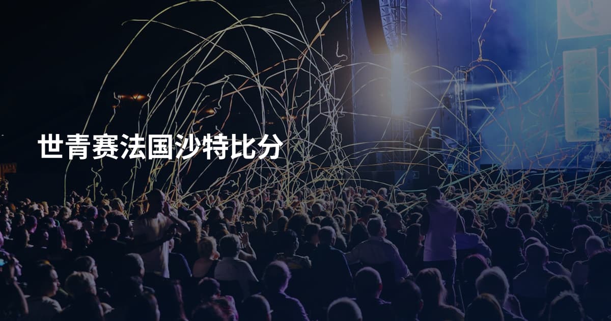 世青赛法国沙特比分