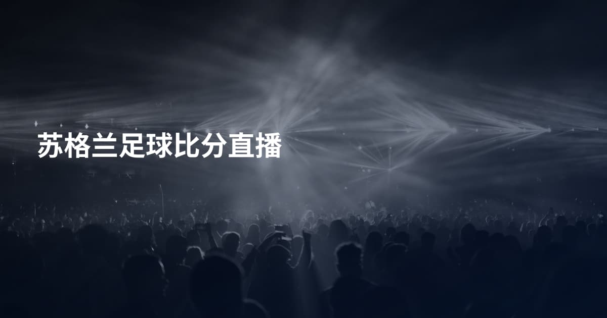 苏格兰足球比分直播